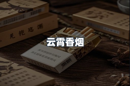 免税香烟